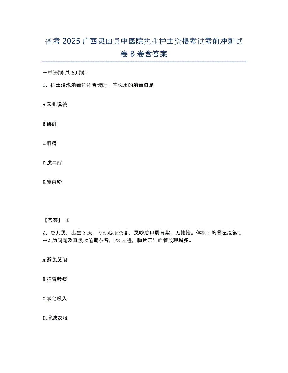 备考2025广西灵山县中医院执业护士资格考试考前冲刺试卷B卷含答案_第1页