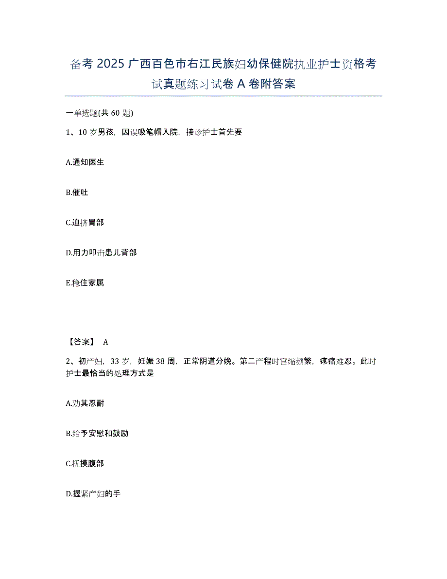 备考2025广西百色市右江民族妇幼保健院执业护士资格考试真题练习试卷A卷附答案_第1页