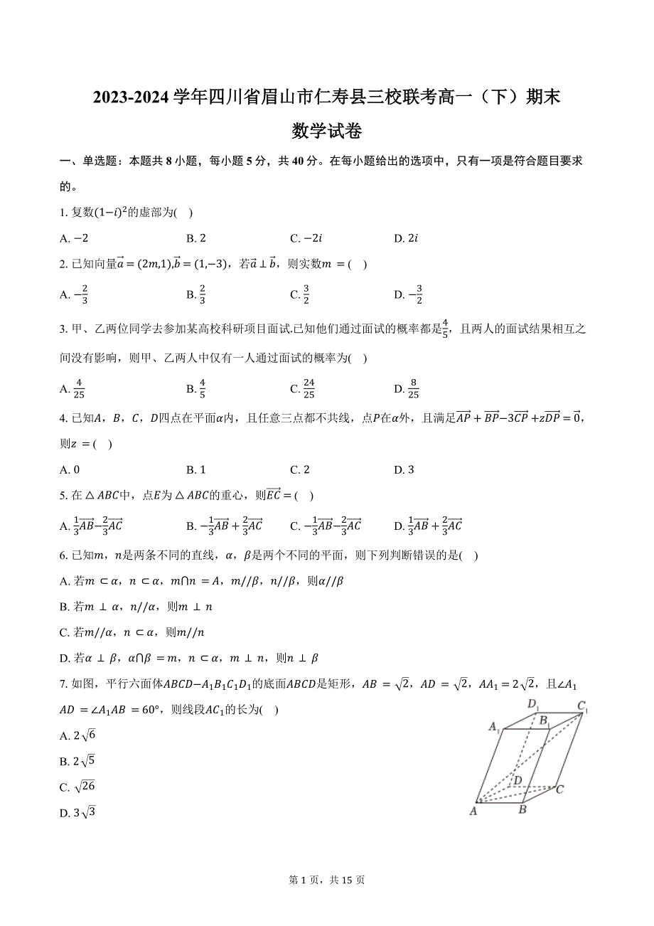 2023-2024学年四川省眉山市仁寿县三校联考高一（下）期末数学试卷（含解析）_第1页