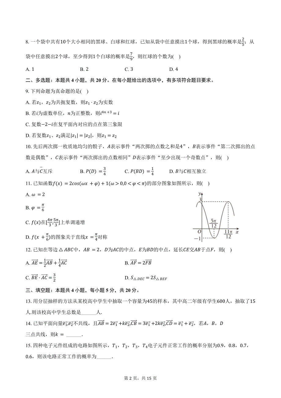 2023-2024学年四川省眉山市仁寿县三校联考高一（下）期末数学试卷（含解析）_第2页