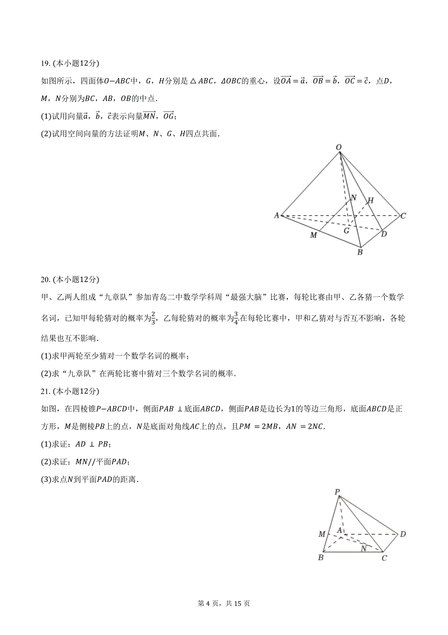 2023-2024学年四川省眉山市仁寿县三校联考高一（下）期末数学试卷（含解析）_第4页