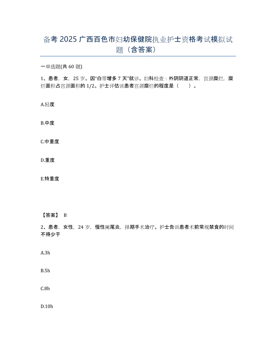 备考2025广西百色市妇幼保健院执业护士资格考试模拟试题（含答案）_第1页