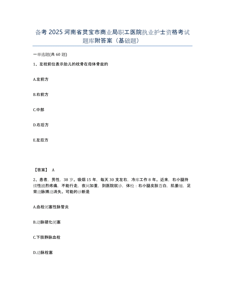 备考2025河南省灵宝市商业局职工医院执业护士资格考试题库附答案（基础题）_第1页