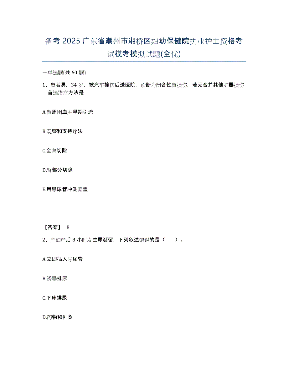 备考2025广东省潮州市湘桥区妇幼保健院执业护士资格考试模考模拟试题(全优)_第1页