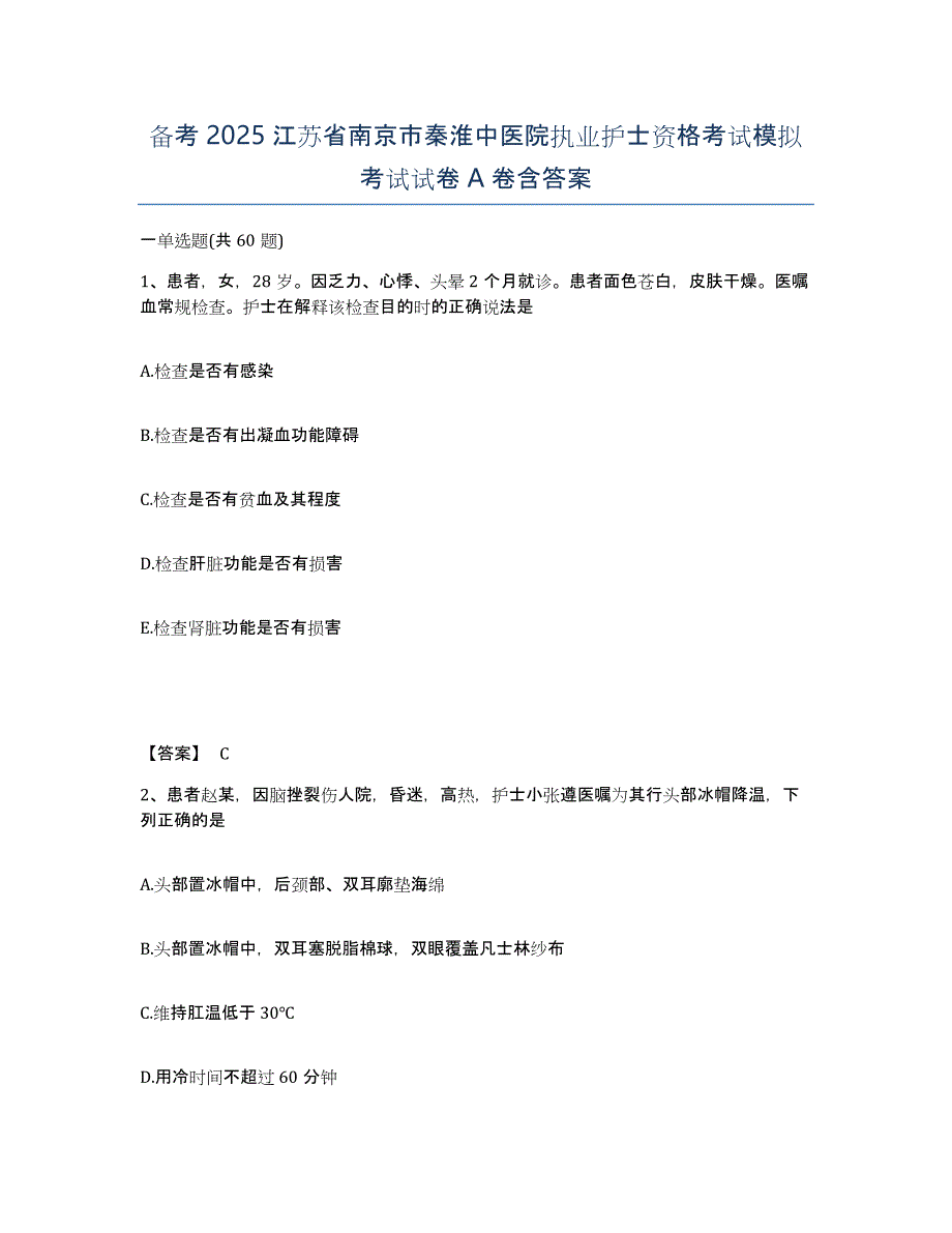 备考2025江苏省南京市秦淮中医院执业护士资格考试模拟考试试卷A卷含答案_第1页