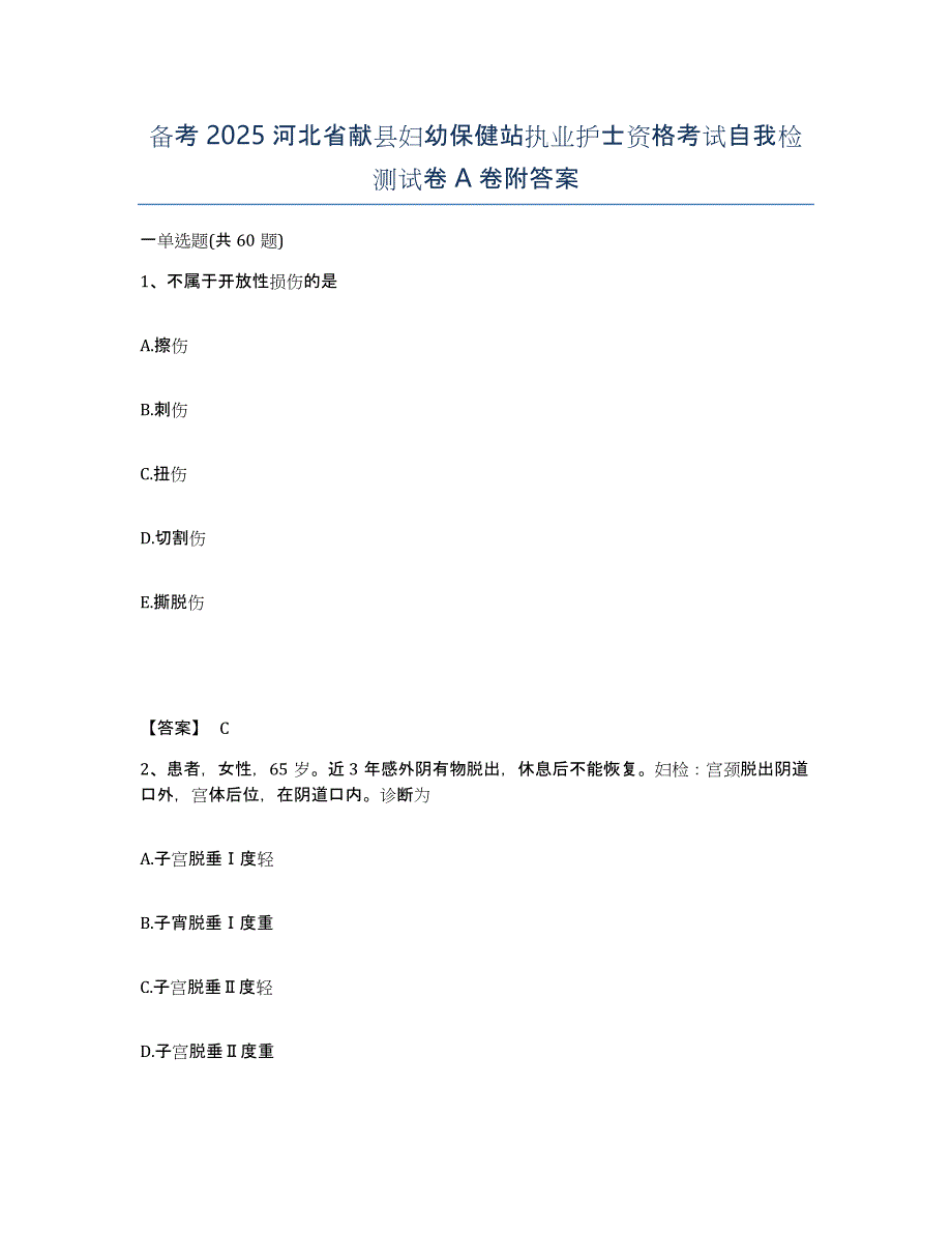 备考2025河北省献县妇幼保健站执业护士资格考试自我检测试卷A卷附答案_第1页