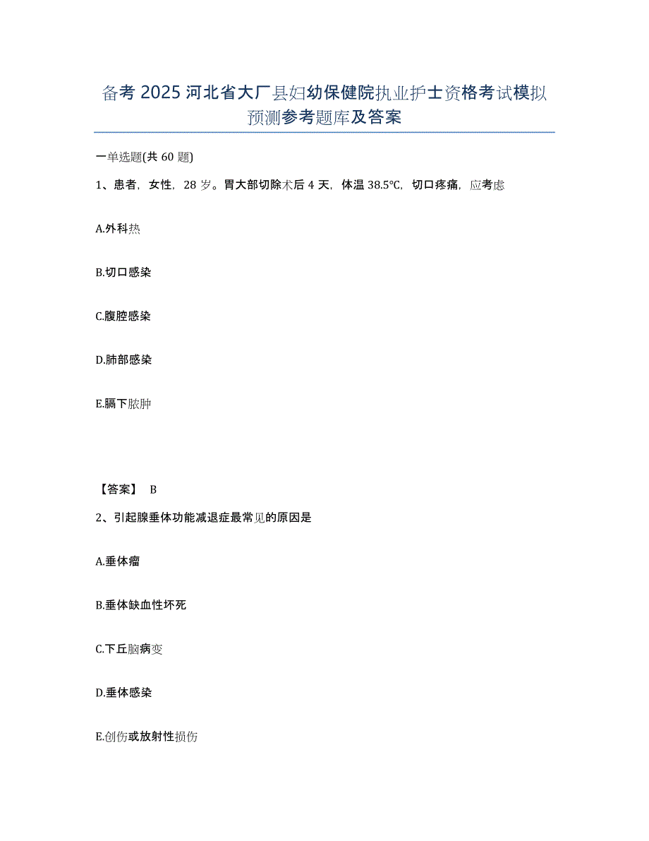 备考2025河北省大厂县妇幼保健院执业护士资格考试模拟预测参考题库及答案_第1页