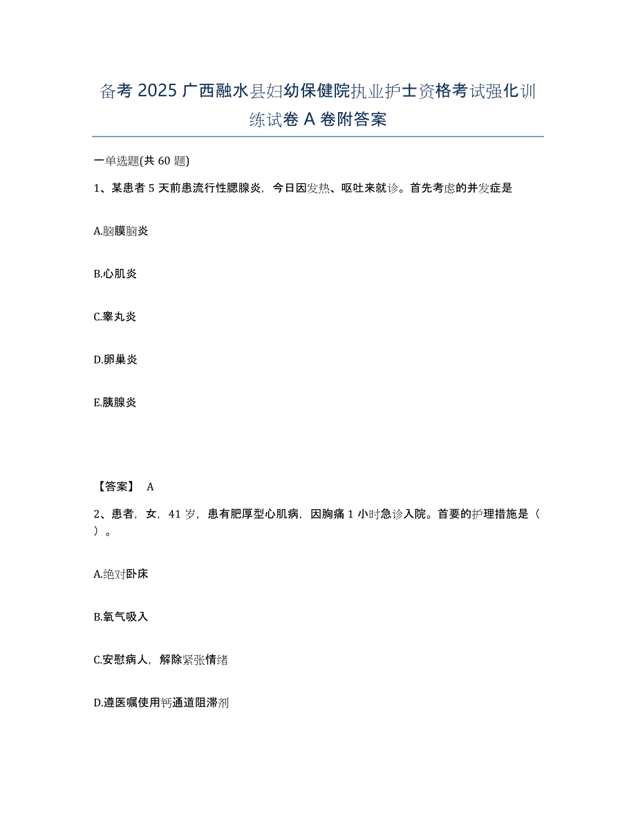 备考2025广西融水县妇幼保健院执业护士资格考试强化训练试卷A卷附答案_第1页