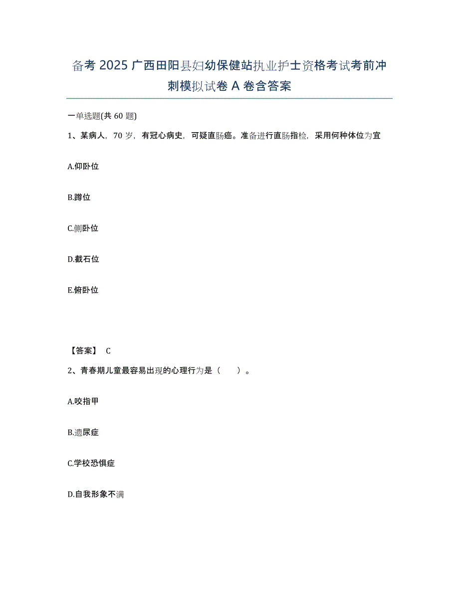 备考2025广西田阳县妇幼保健站执业护士资格考试考前冲刺模拟试卷A卷含答案_第1页