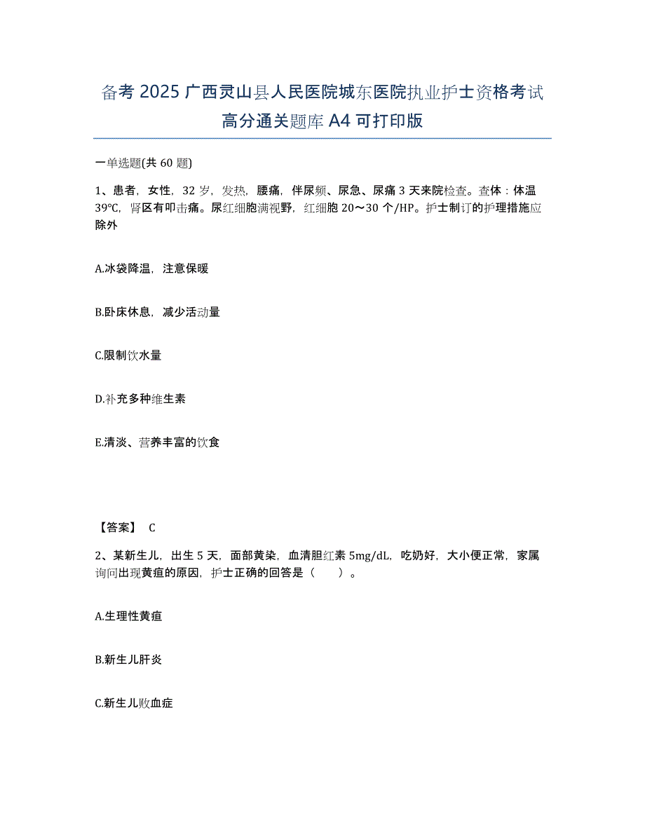 备考2025广西灵山县人民医院城东医院执业护士资格考试高分通关题库A4可打印版_第1页