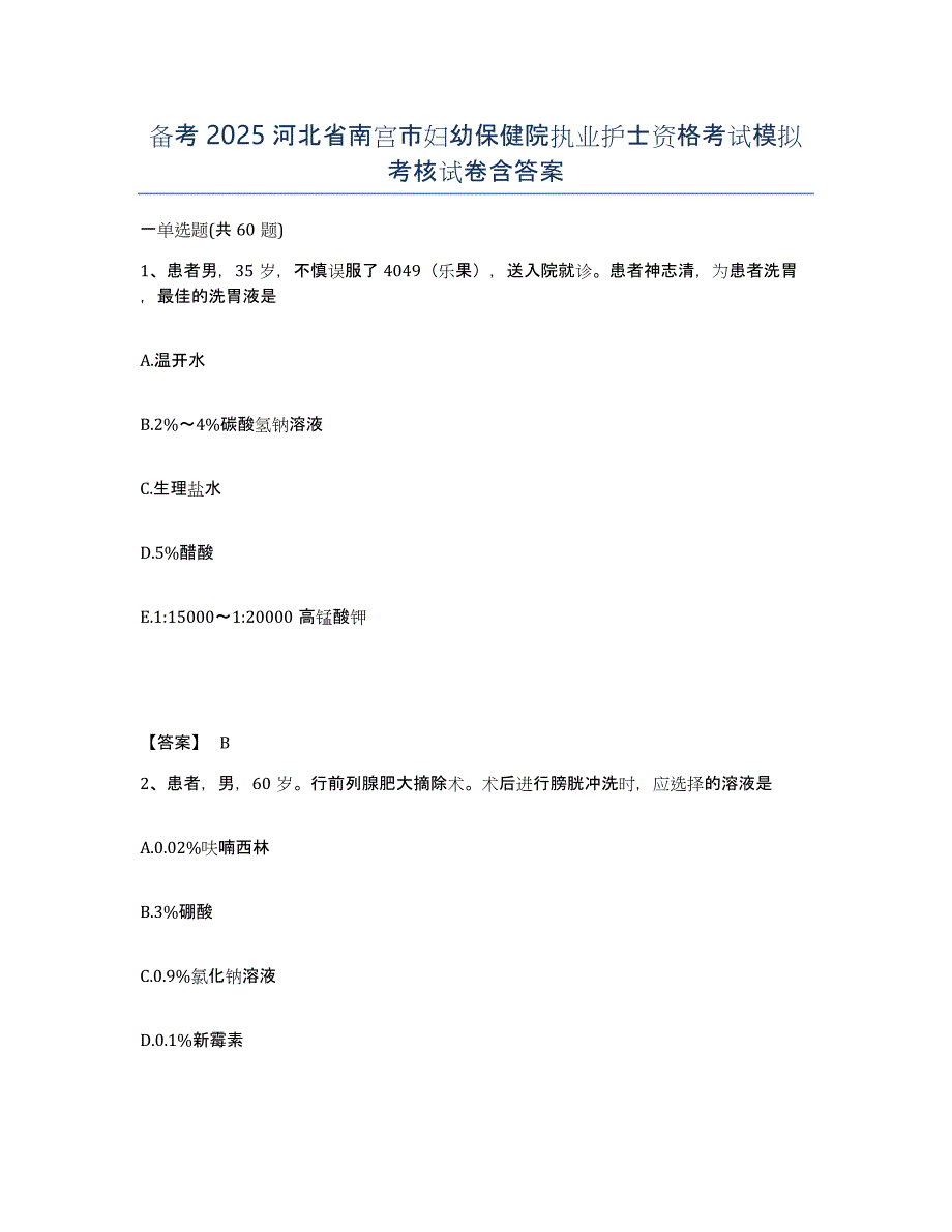 备考2025河北省南宫市妇幼保健院执业护士资格考试模拟考核试卷含答案_第1页