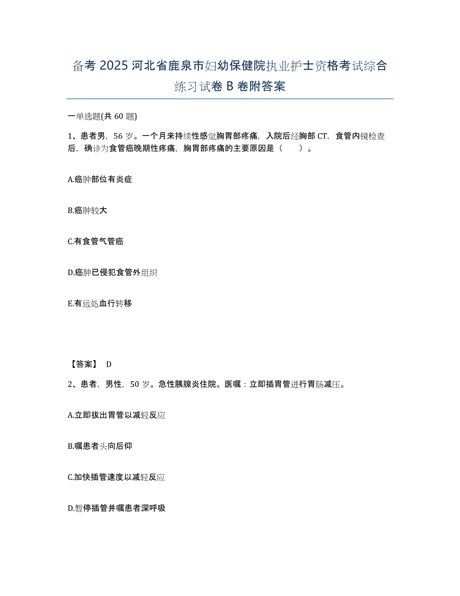 备考2025河北省鹿泉市妇幼保健院执业护士资格考试综合练习试卷B卷附答案_第1页