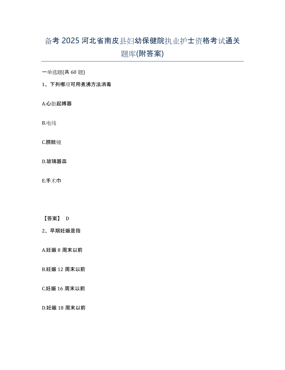 备考2025河北省南皮县妇幼保健院执业护士资格考试通关题库(附答案)_第1页