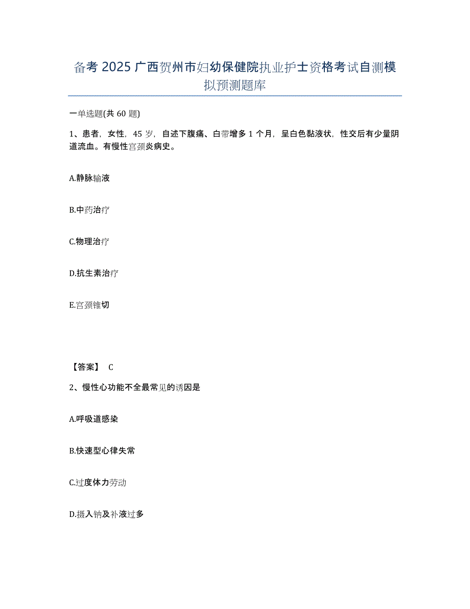备考2025广西贺州市妇幼保健院执业护士资格考试自测模拟预测题库_第1页