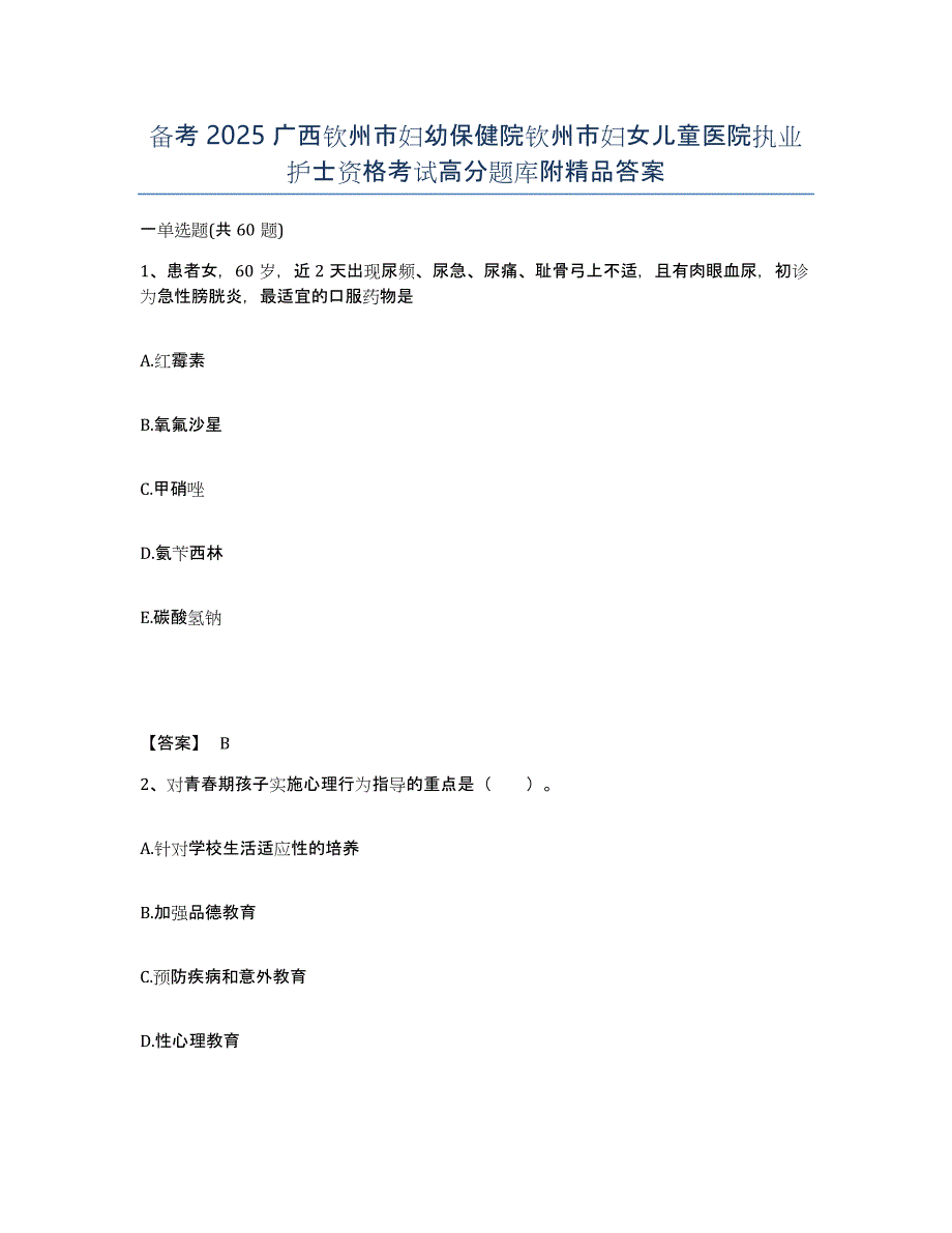 备考2025广西钦州市妇幼保健院钦州市妇女儿童医院执业护士资格考试高分题库附答案_第1页