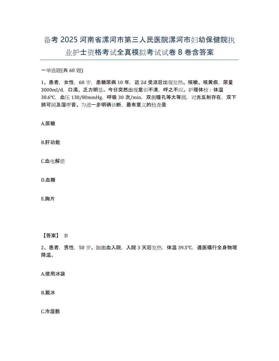 备考2025河南省漯河市第三人民医院漯河市妇幼保健院执业护士资格考试全真模拟考试试卷B卷含答案_第1页