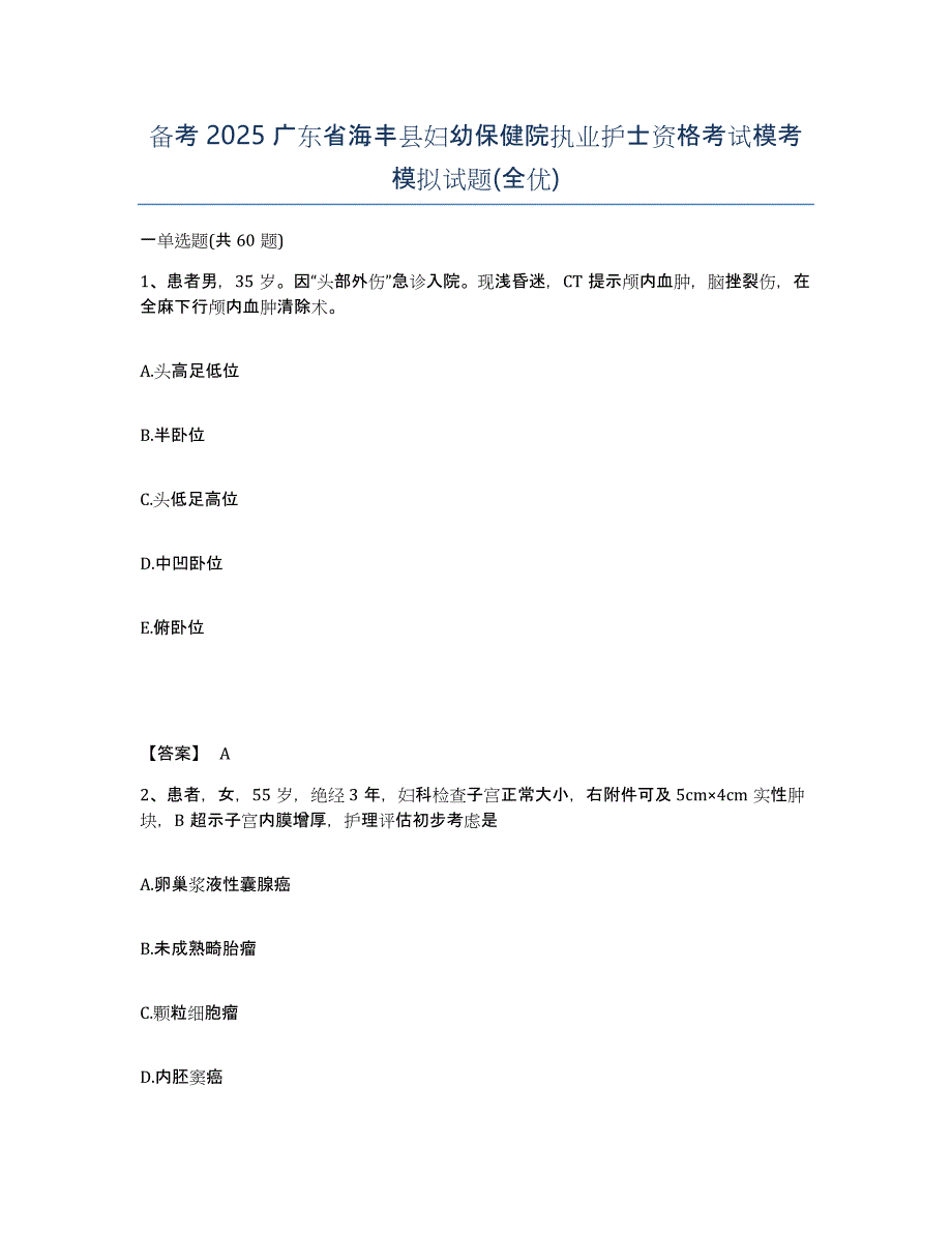 备考2025广东省海丰县妇幼保健院执业护士资格考试模考模拟试题(全优)_第1页