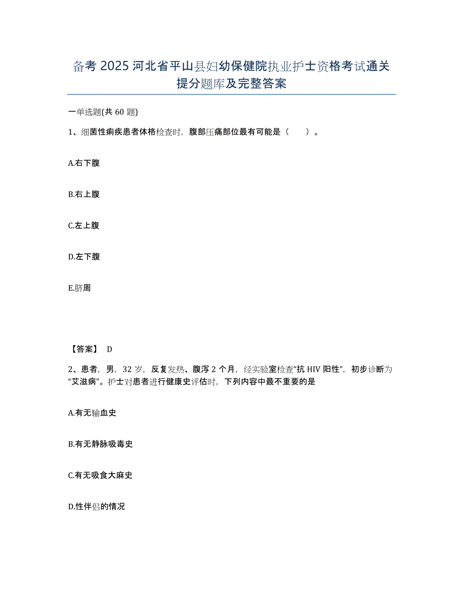 备考2025河北省平山县妇幼保健院执业护士资格考试通关提分题库及完整答案_第1页