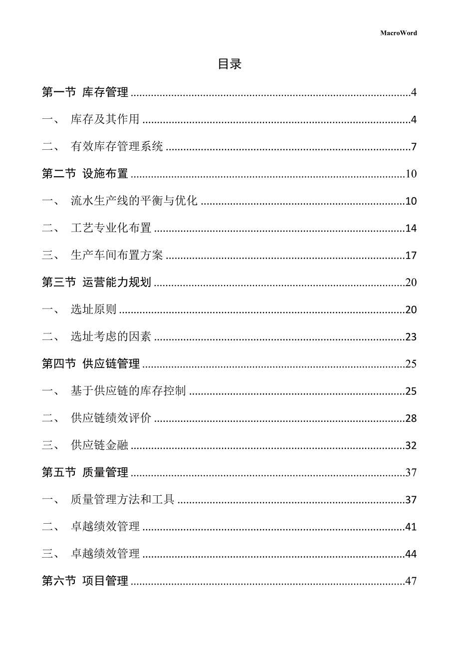 仪器仪表生产项目运营管理手册_第2页