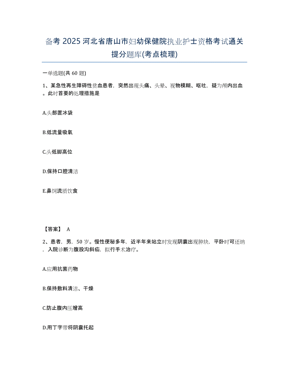 备考2025河北省唐山市妇幼保健院执业护士资格考试通关提分题库(考点梳理)_第1页