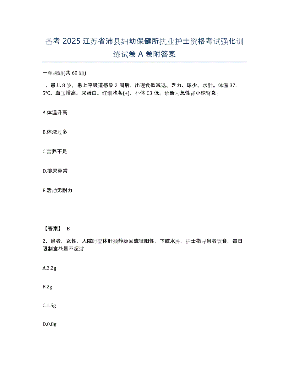 备考2025江苏省沛县妇幼保健所执业护士资格考试强化训练试卷A卷附答案_第1页