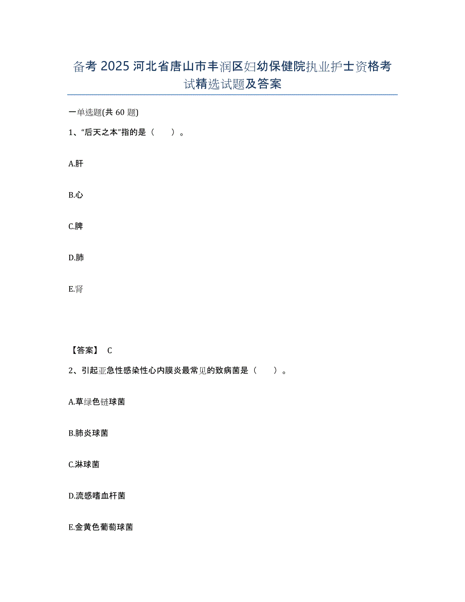 备考2025河北省唐山市丰润区妇幼保健院执业护士资格考试试题及答案_第1页