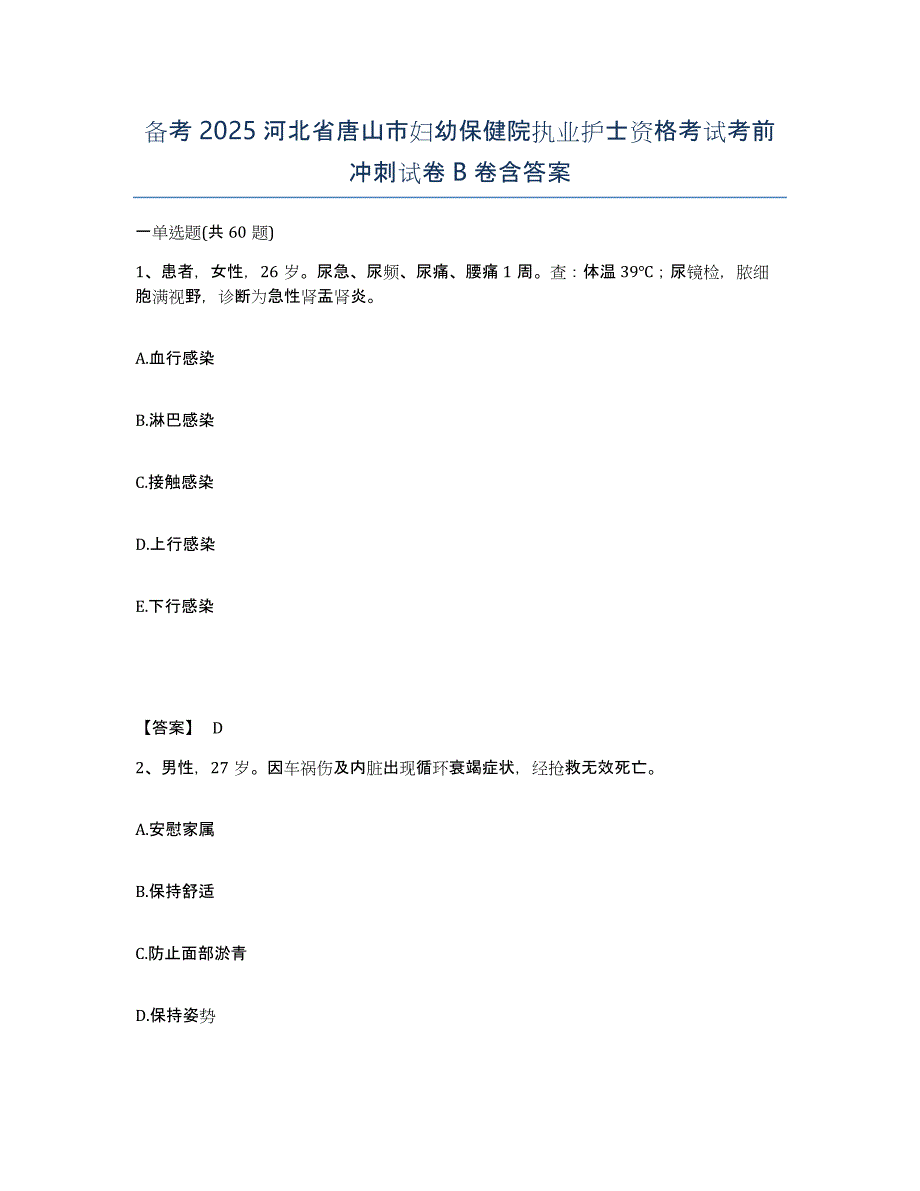 备考2025河北省唐山市妇幼保健院执业护士资格考试考前冲刺试卷B卷含答案_第1页