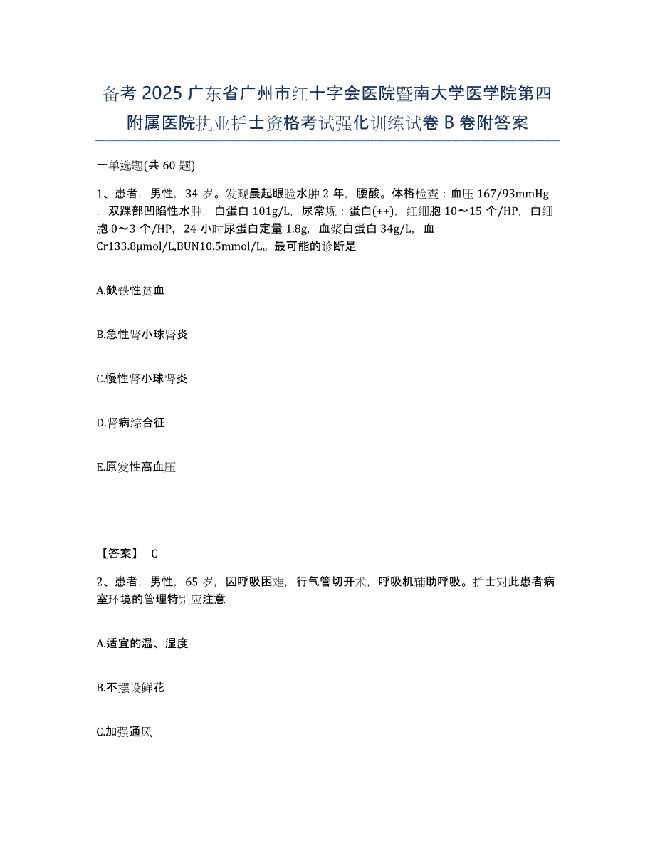 备考2025广东省广州市红十字会医院暨南大学医学院第四附属医院执业护士资格考试强化训练试卷B卷附答案_第1页