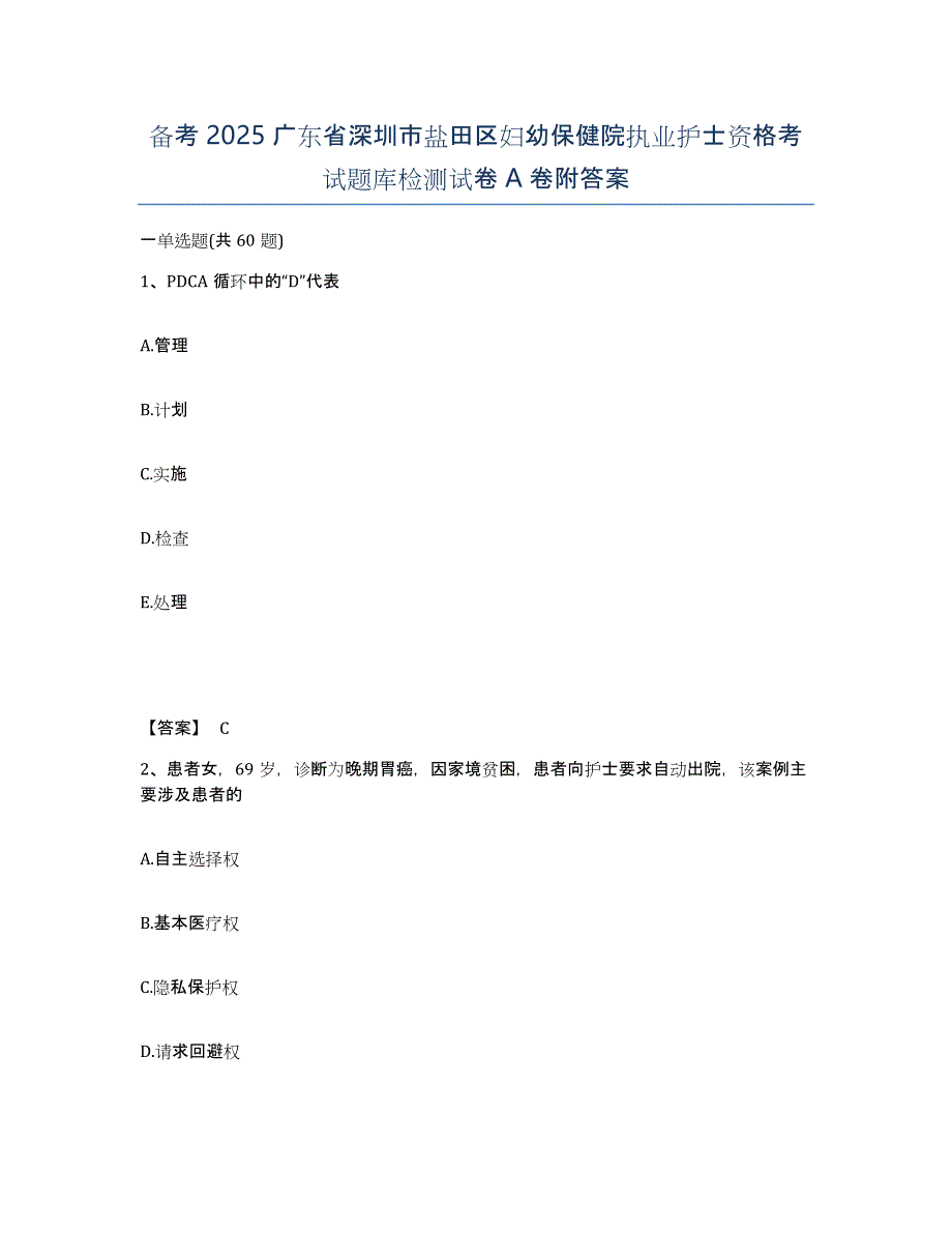 备考2025广东省深圳市盐田区妇幼保健院执业护士资格考试题库检测试卷A卷附答案_第1页