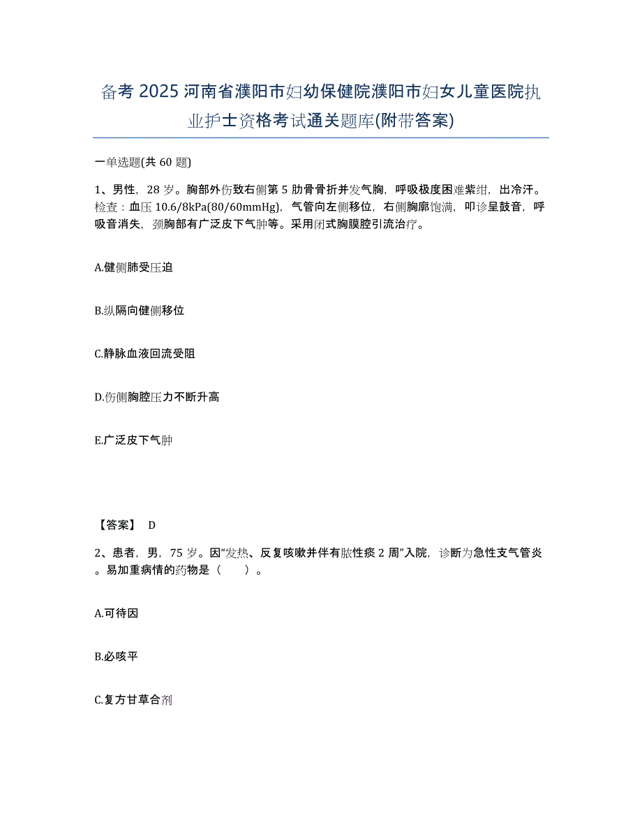 备考2025河南省濮阳市妇幼保健院濮阳市妇女儿童医院执业护士资格考试通关题库(附带答案)_第1页