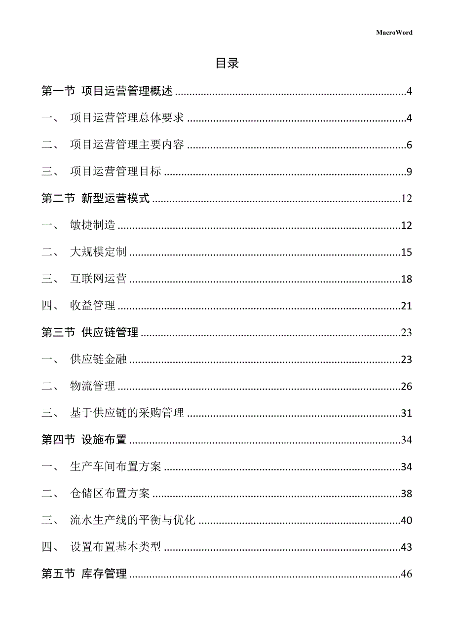 通用输送设备生产项目运营管理手册_第2页