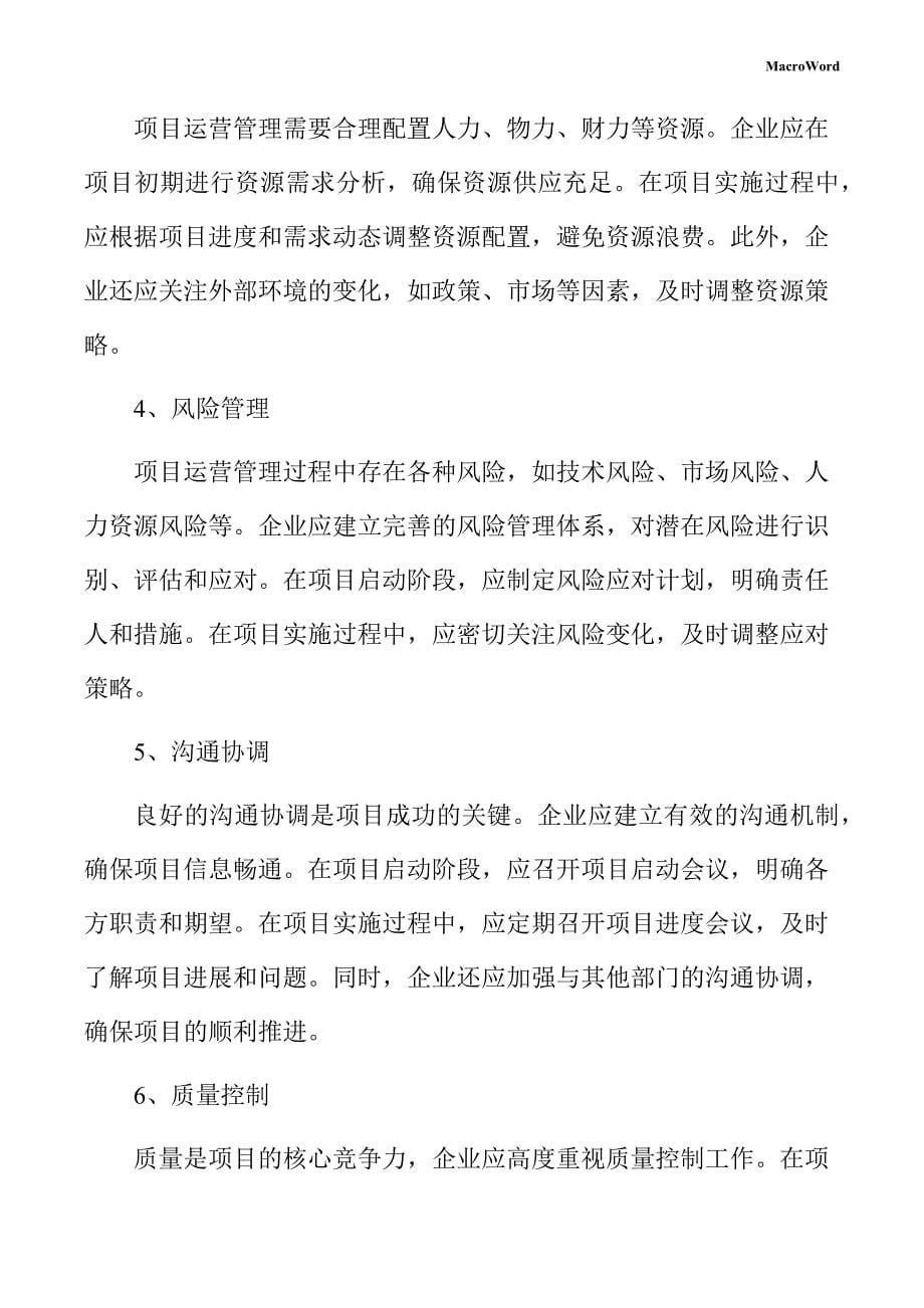 通用输送设备生产项目运营管理手册_第5页