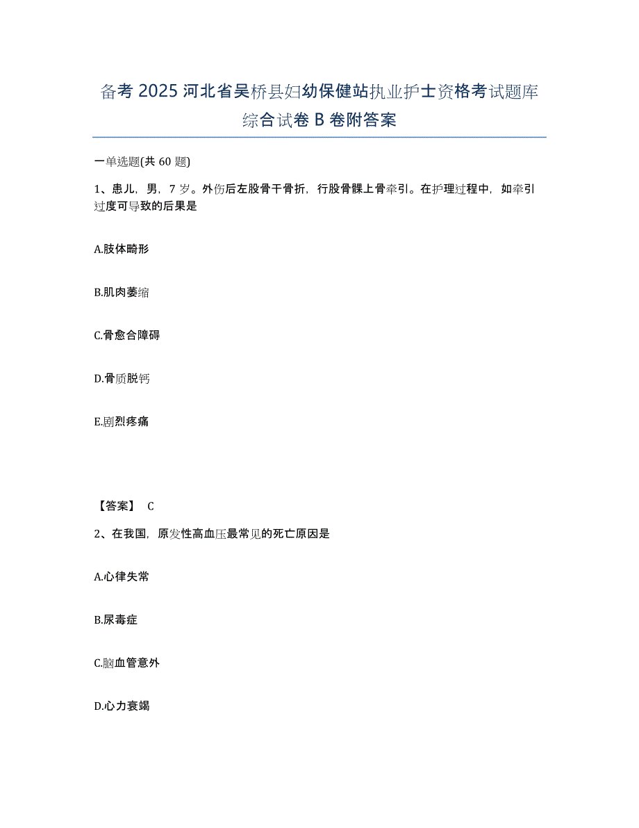 备考2025河北省吴桥县妇幼保健站执业护士资格考试题库综合试卷B卷附答案_第1页