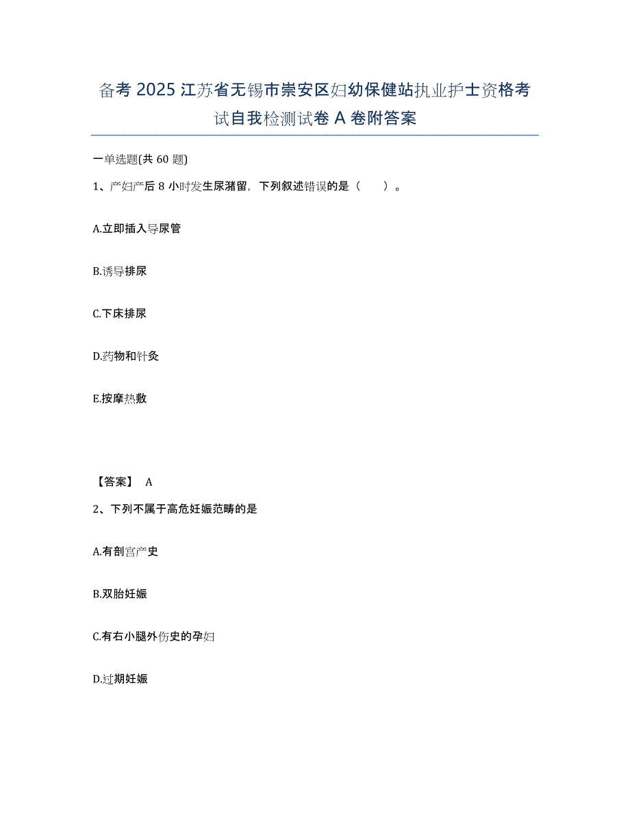 备考2025江苏省无锡市崇安区妇幼保健站执业护士资格考试自我检测试卷A卷附答案_第1页