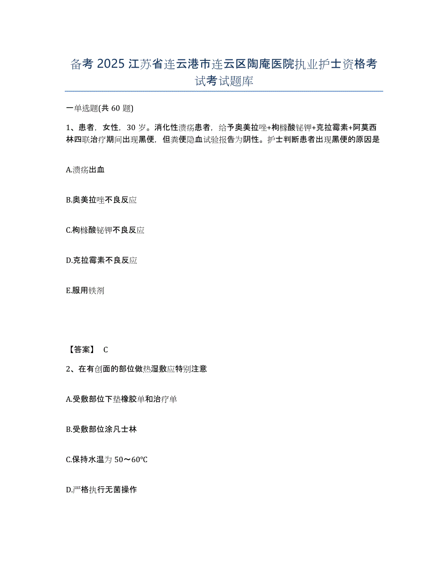 备考2025江苏省连云港市连云区陶庵医院执业护士资格考试考试题库_第1页