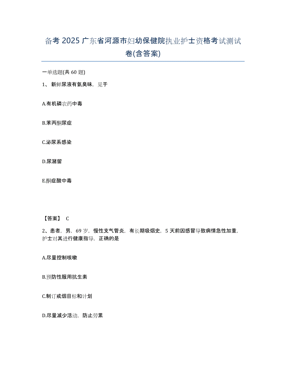 备考2025广东省河源市妇幼保健院执业护士资格考试测试卷(含答案)_第1页