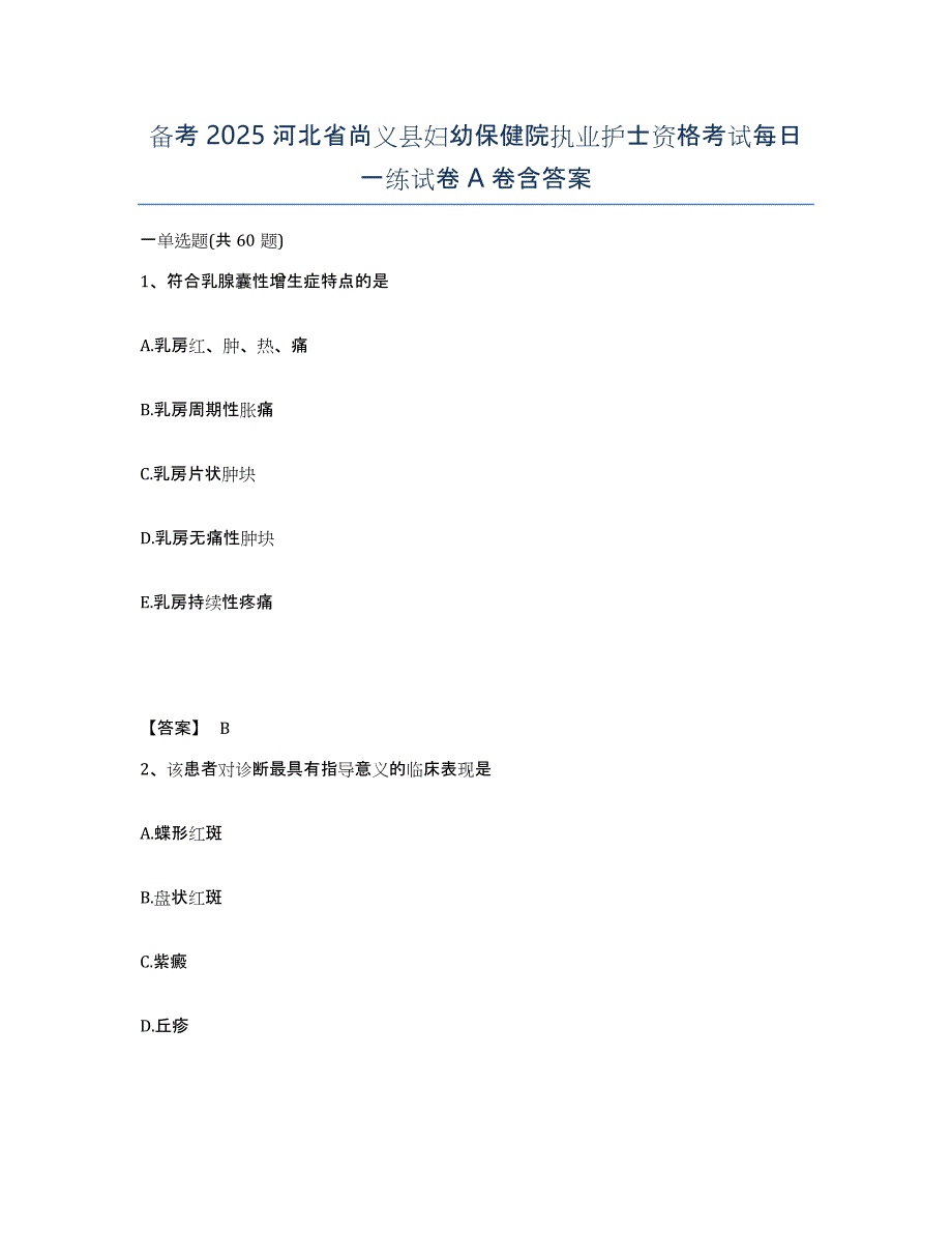 备考2025河北省尚义县妇幼保健院执业护士资格考试每日一练试卷A卷含答案_第1页