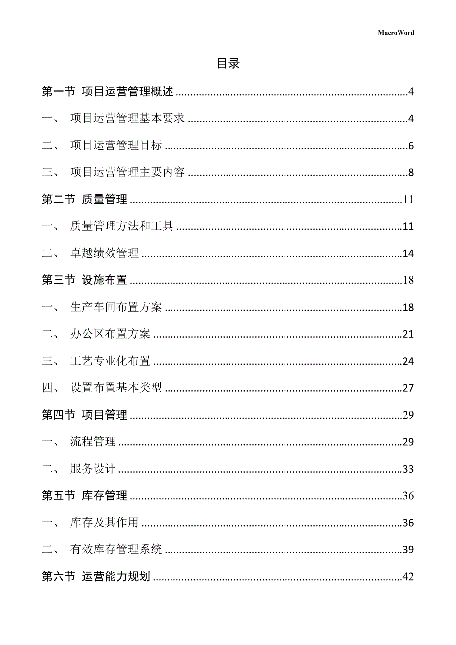 木质材料生产项目运营管理方案_第2页