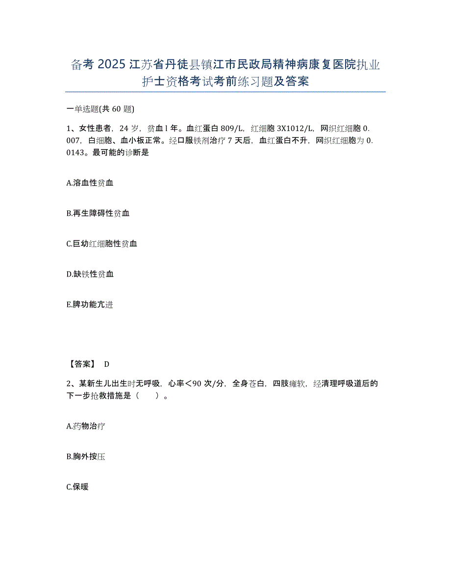 备考2025江苏省丹徒县镇江市民政局精神病康复医院执业护士资格考试考前练习题及答案_第1页