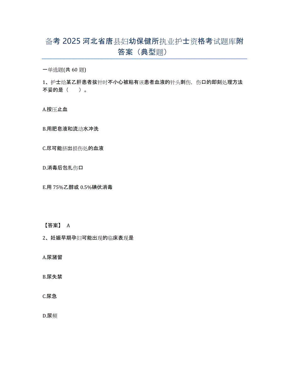 备考2025河北省唐县妇幼保健所执业护士资格考试题库附答案（典型题）_第1页