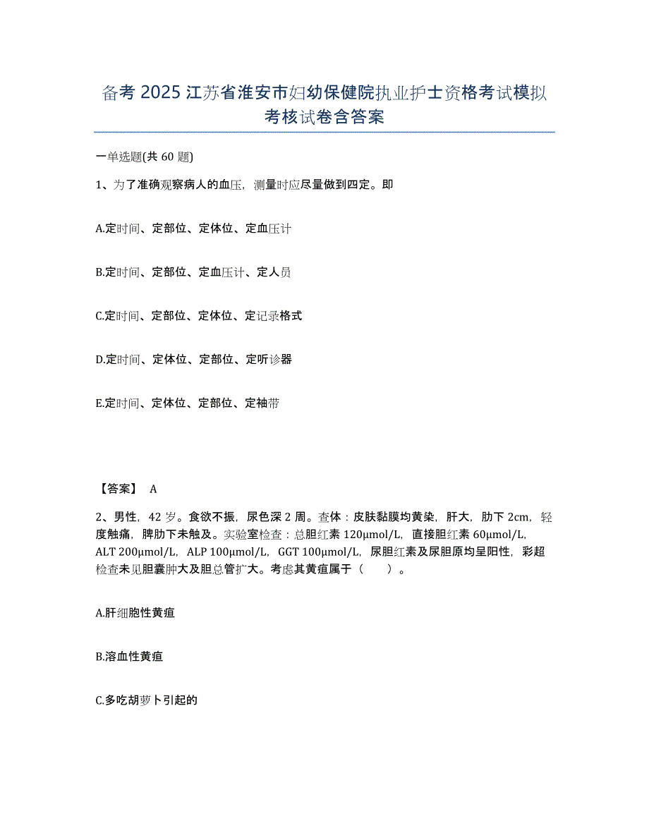 备考2025江苏省淮安市妇幼保健院执业护士资格考试模拟考核试卷含答案_第1页