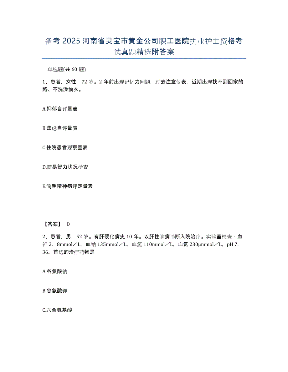 备考2025河南省灵宝市黄金公司职工医院执业护士资格考试真题附答案_第1页