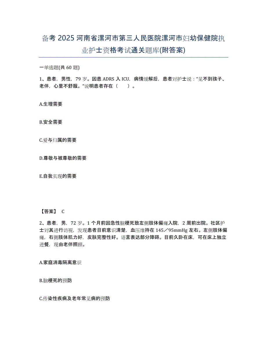 备考2025河南省漯河市第三人民医院漯河市妇幼保健院执业护士资格考试通关题库(附答案)_第1页