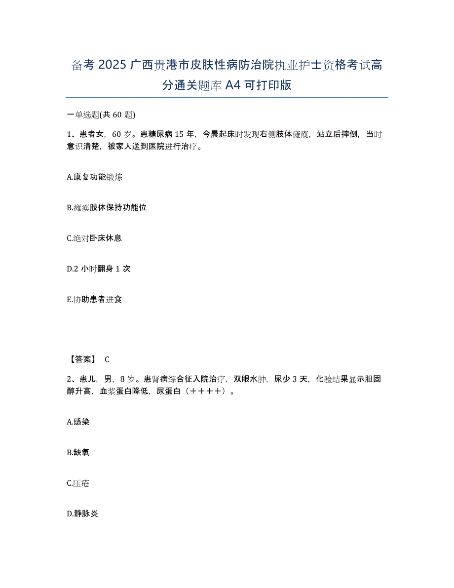 备考2025广西贵港市皮肤性病防治院执业护士资格考试高分通关题库A4可打印版_第1页