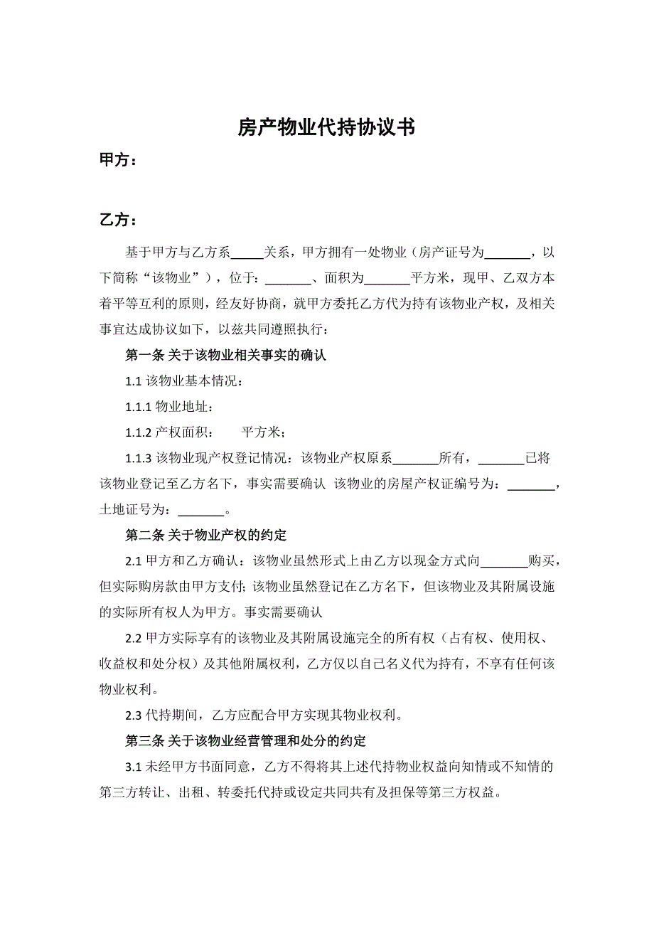 房产代持合同范本5份_第1页