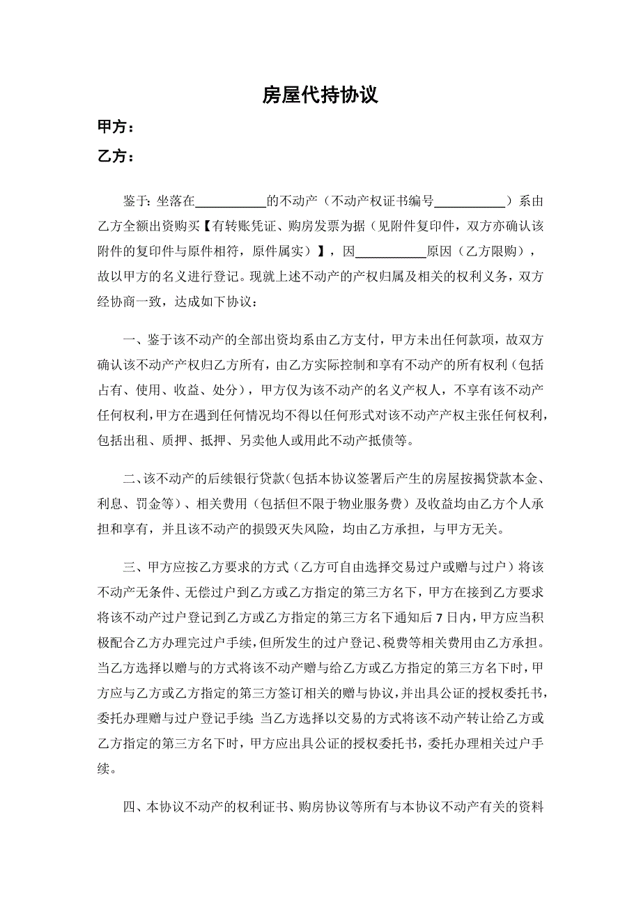 房产代持合同范本5份_第3页