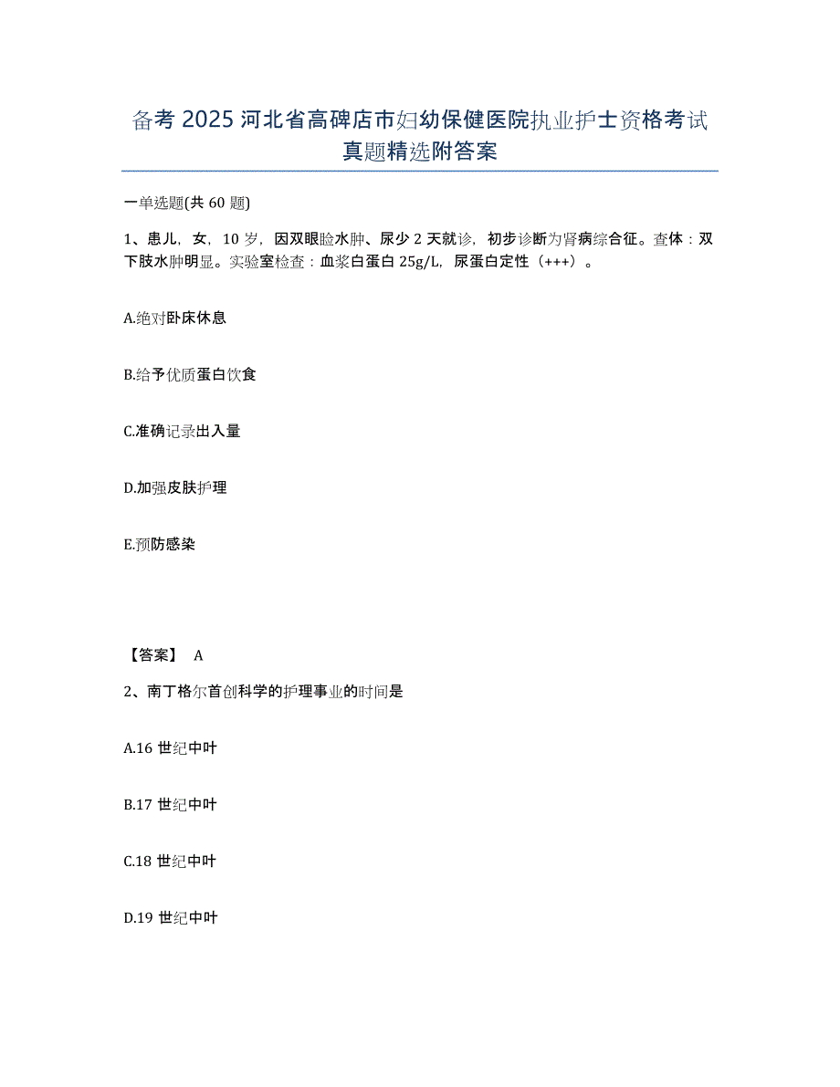 备考2025河北省高碑店市妇幼保健医院执业护士资格考试真题附答案_第1页