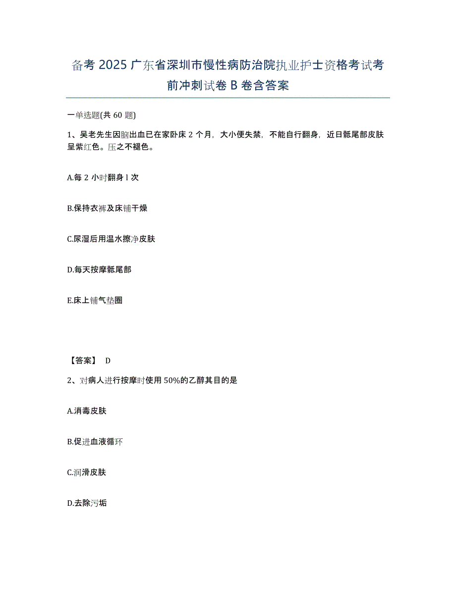 备考2025广东省深圳市慢性病防治院执业护士资格考试考前冲刺试卷B卷含答案_第1页