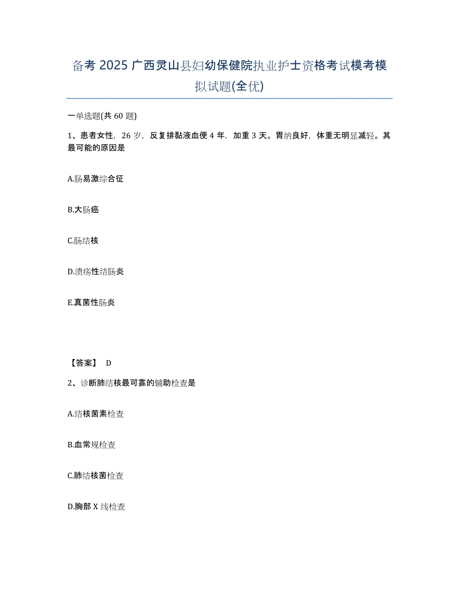 备考2025广西灵山县妇幼保健院执业护士资格考试模考模拟试题(全优)_第1页