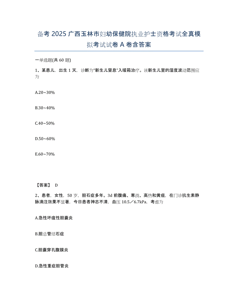 备考2025广西玉林市妇幼保健院执业护士资格考试全真模拟考试试卷A卷含答案_第1页